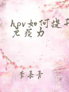 hpv如何提升免疫力