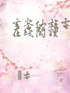 玄鉴仙族电子书在线阅读