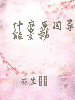 什么原因导致不能晨勃