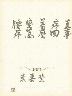 腰弯着疼直着不疼怎么回事