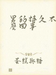 男的持久不射怎么回事