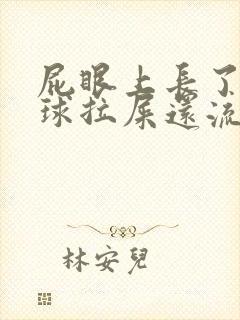 屁眼上长了个肉球拉屎还流血