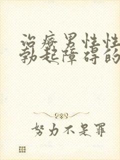 治疗男性性功能勃起障碍的药