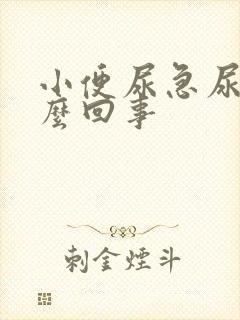 小便尿急尿频怎么回事