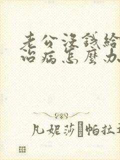 老公没钱给老婆治病怎么办