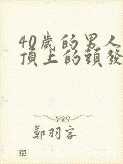 40岁的男人头顶上的头发越来越少