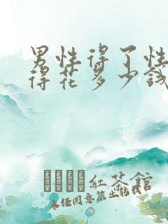 男性得了性疾病得花多少钱