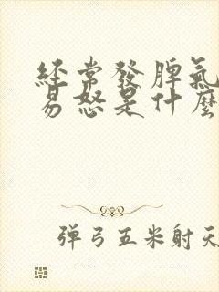 经常发脾气暴躁易怒是什么原因