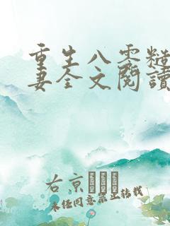 重生八零糙汉宠妻全文阅读