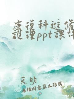 康复科进修汇报护理ppt课件