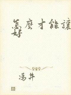 怎么才能让财运好