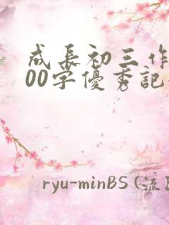 成长初三作文800字优秀记叙文