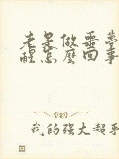 老是做噩梦被吓醒怎么回事