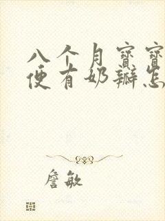 八个月宝宝拉绿便有奶瓣怎么回事