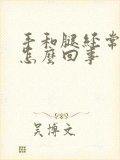 手和腿经常麻是怎么回事