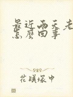 最近两天老打嗝怎么回事