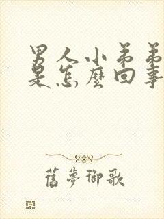 男人小弟弟不硬是怎么回事