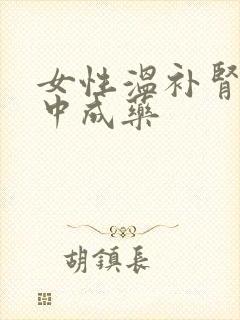 女性温补肾阳的中成药