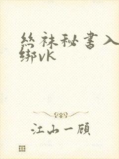 丝袜秘书入室捆绑vk