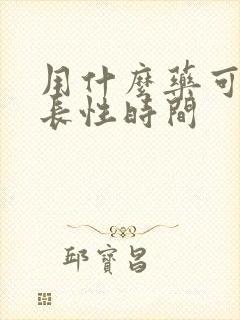 用什么药可以延长性时间