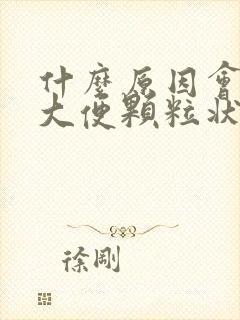 什么原因会引起大便颗粒状