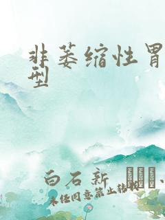 非萎缩性胃炎 型