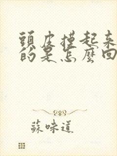 头皮摸起来软软的是怎么回事