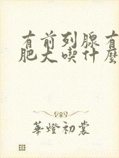 有前列腺有增生肥大吃什么比较好