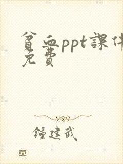 贫血ppt课件免费