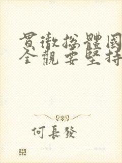 贯彻总体国家安全观要坚持以()为宗旨