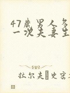 47岁男人多久一次夫妻生活才算正常