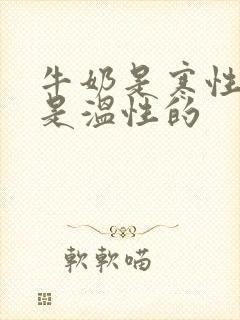 牛奶是寒性的还是温性的