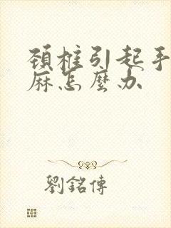 颈椎引起手指头麻怎么办