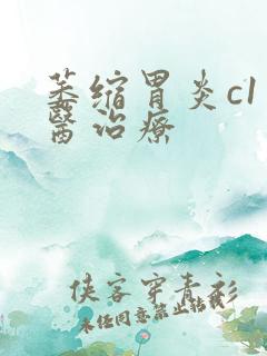 萎缩胃炎c1中医治疗