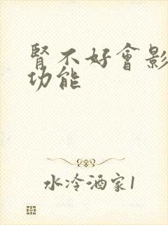 肾不好会影响性功能