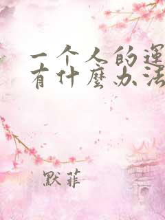 一个人的运气差有什么办法转运