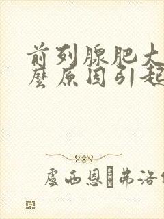 前列腺肥大是什么原因引起怎么治疗