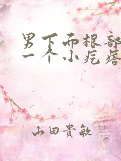 男下面根部长了一个小疙瘩