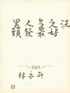 男人多久洗一次头发最好