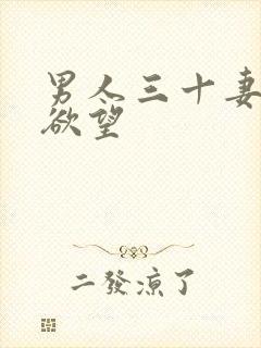男人三十妻子的欲望