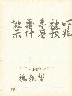 做噩梦被吓醒预示什么预兆