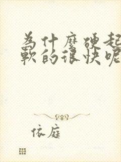 为什么硬起来后软的很快呢