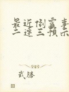 最近倒霉事情接二连三预示着什么