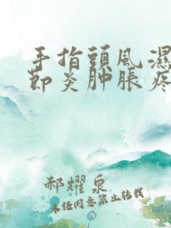 手指头风湿性关节炎肿胀疼怎么样治疗