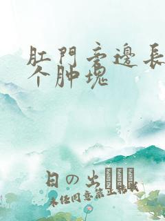 肛门旁边长了一个肿块