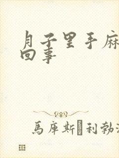 月子里手麻怎么回事