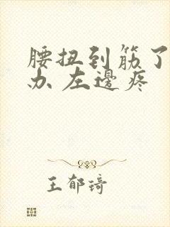 腰扭到筋了怎么办 左边疼