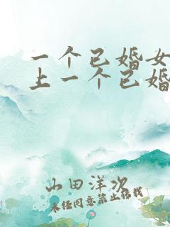 一个已婚女人爱上一个已婚男人怎么办?