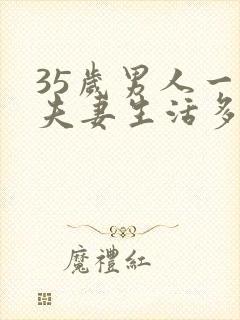 35岁男人一次夫妻生活多长时间才算正常