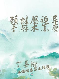 颈椎压迫导致右手麻木怎么办